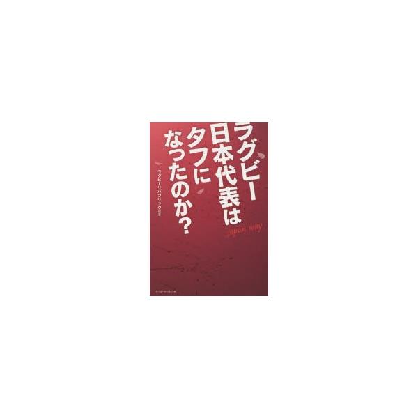 ラグビー日本代表はタフになったのか? Japan way