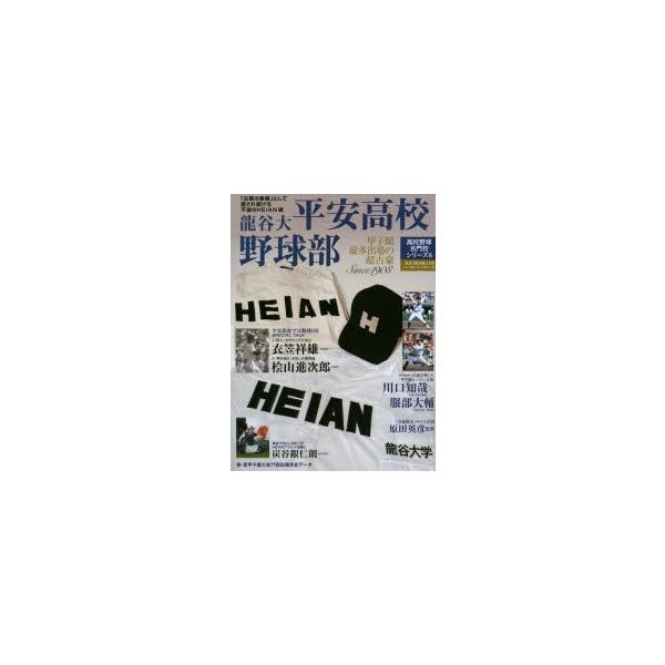龍谷大平安高校野球部 甲子園最多出場の超古豪 Since 1908