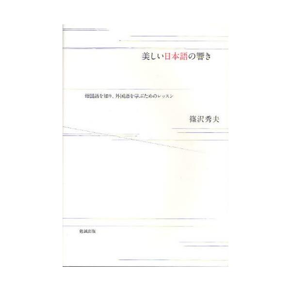 美しい日本語の響き 母国語を知り、外国語を学ぶためのレッスン
