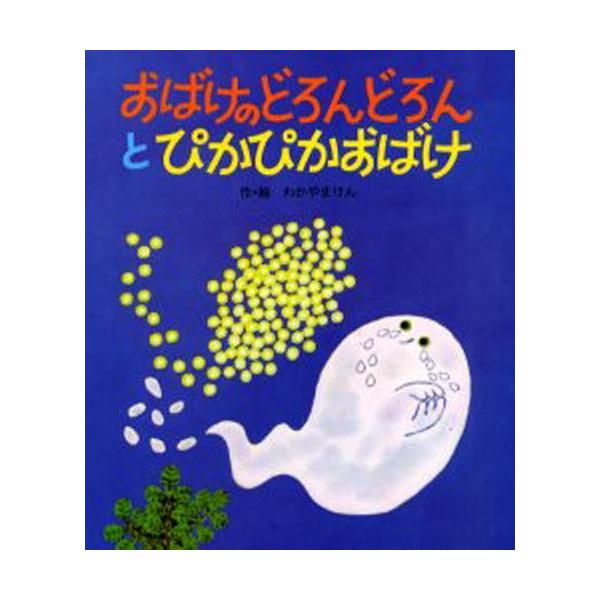 おばけのどろんどろんとぴかぴかおばけ : ポプカル ヤフー店 - 通販