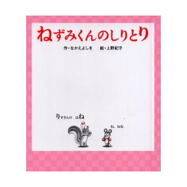 ねずみくんのしりとり