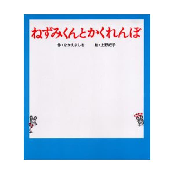 ねずみくんとかくれんぼ