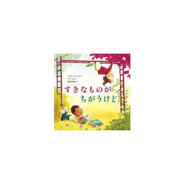 すきなものがちがうけど