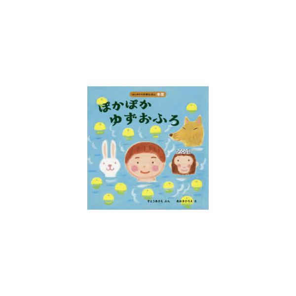 ゆず Cd 絵本 児童書 図鑑の人気商品 通販 価格比較 価格 Com