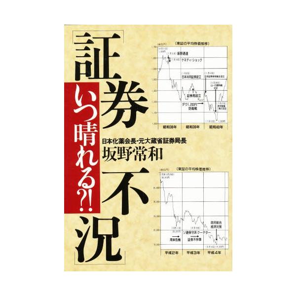 〈証券不況〉いつ晴れる?!