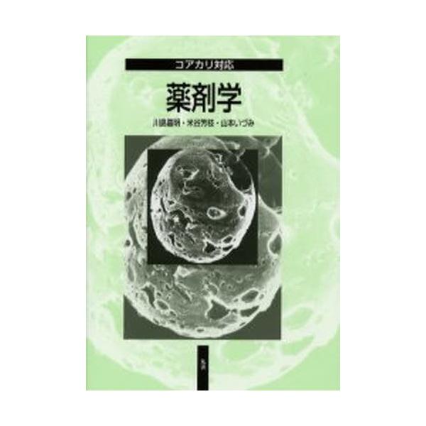 本 ISBN:9784621076248 川島嘉明／著 米谷芳枝／著 山本いづみ／著 出版社:丸善 出版年月:2005年09月 サイズ:430P 26cm 薬学 ≫ 基礎薬学 [ 薬学教科書・参考書 ] ヤクザイガク コアカリ タイオウ 登...