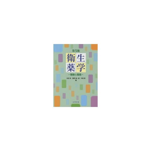 本 ISBN:9784621086278 永沼章／編 姫野誠一郎／編 平塚明／編 出版社:丸善出版 出版年月:2013年03月 サイズ:503P 26cm 薬学 ≫ 基礎薬学 [ 薬学教科書・参考書 ] エイセイ ヤクガク ケンコウ ト カ...