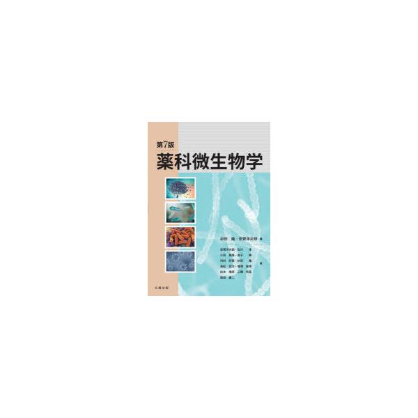 本 ISBN:9784621305782 杉田隆／編 安齊洋次郎／編 安齊洋次郎／〔ほか〕著 出版社:丸善出版 出版年月:2021年03月 サイズ:296P 26cm 薬学 ≫ 基礎薬学 [ 薬学教科書・参考書 ] ヤツカ ビセイブツガク ...