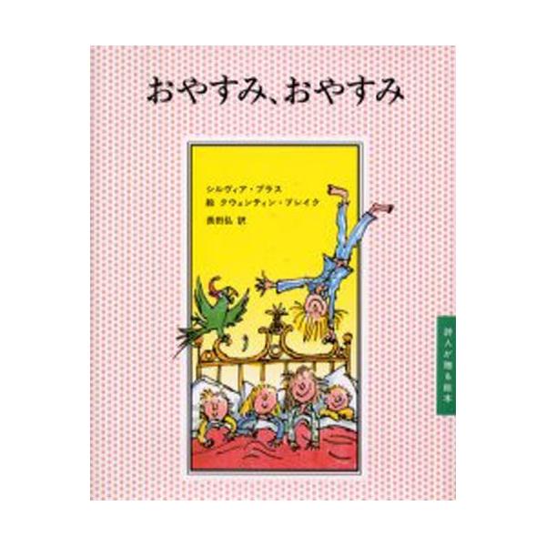 おやすみ、おやすみ