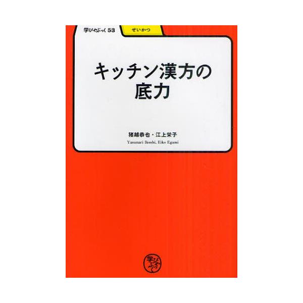 [本/雑誌]/キッチン漢方の底力 (学びやぶっく)/猪越恭也/著 江上栄子/著(単行本・ムック)