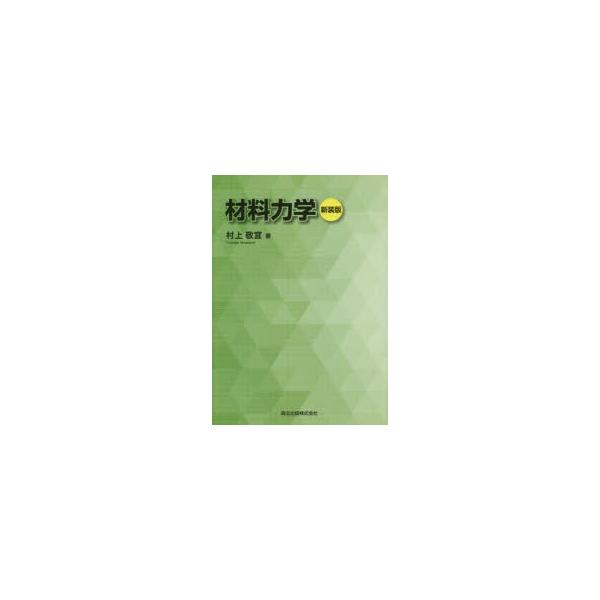 【送料無料】[本/雑誌]/材料力学 新装版/村上敬宜/著