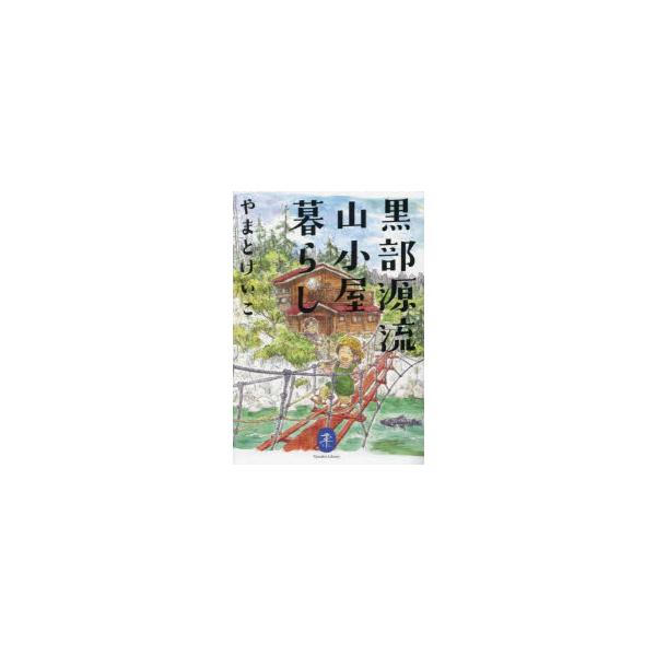 黒部源流山小屋暮らし