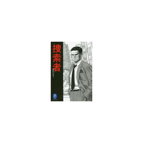 捜索者