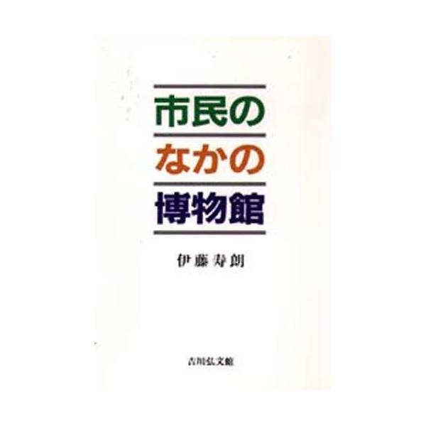 市民のなかの博物館