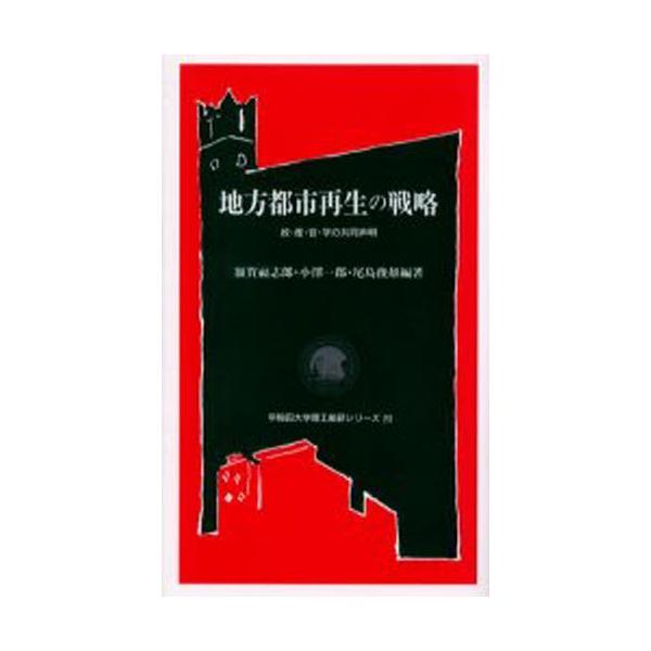地方都市再生の戦略 政・産・官・学の共同声明