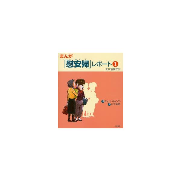 まんが「慰安婦」レポート 1