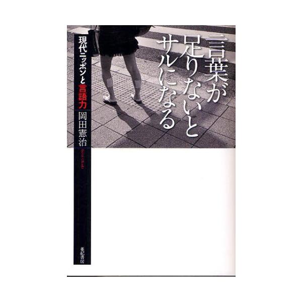 言葉が足りないとサルになる 現代ニッポンと言語力