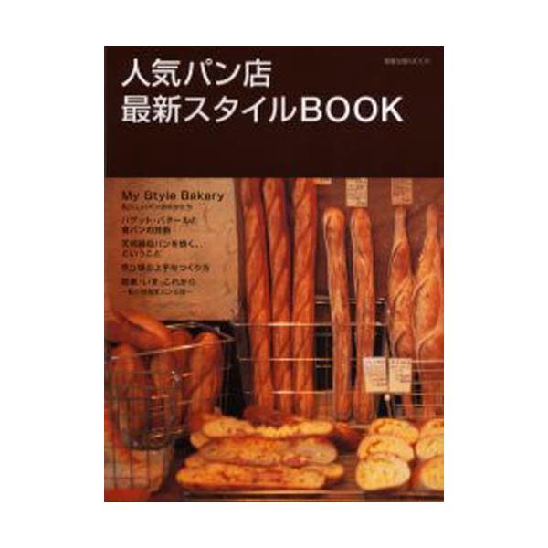 人気パン店最新スタイルBOOK