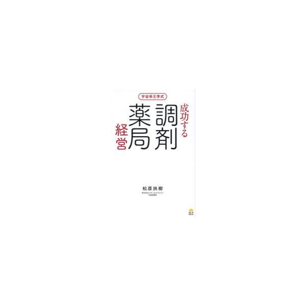 宇宙帝王学式成功する調剤薬局経営