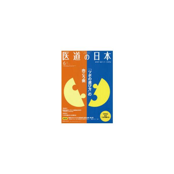 医道の日本 東洋医学・鍼灸マッサージの専門誌 VOL.79NO.6（2020年6月）
