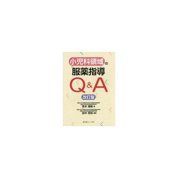 小児科領域の服薬指導Q＆A
