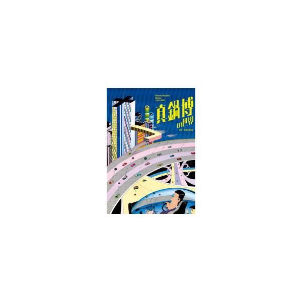 真鍋博 Original 1975 Hiroshi Manabe 【公式通販】