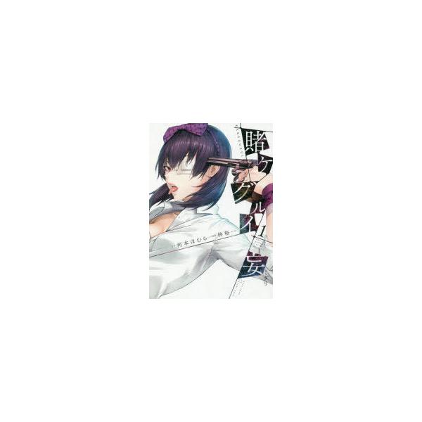 賭ケグルイ妄 1 : ポプカル ヤフー店 - 通販 - Yahoo!ショッピング