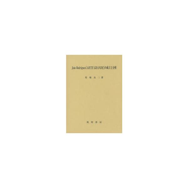 Joao Rodriguez『ARTE GRANDE』の成立と分析