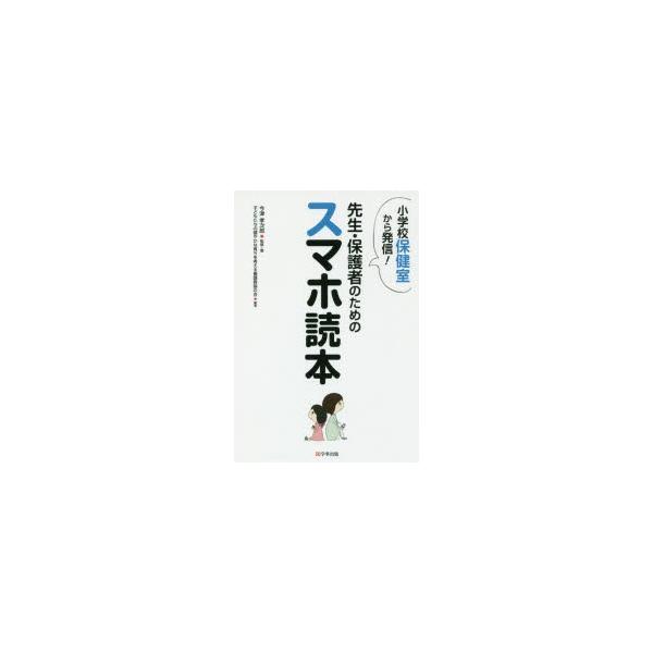 先生・保護者のためのスマホ読本 小学校保健室から発信!