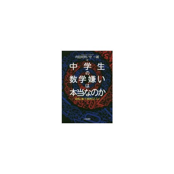 中学生の数学嫌いは本当なのか 証拠に基づく教育のススメ