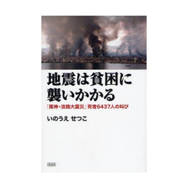 いのうえせつこ 地震は貧困に襲いかかる 「阪神・淡路大震災」死者6437人の叫び Book