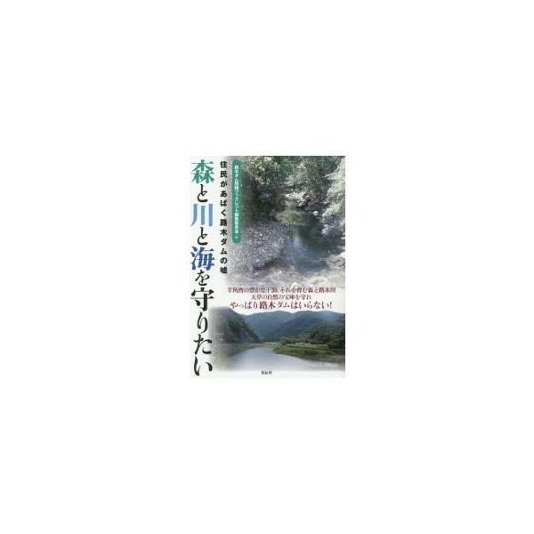 [本/雑誌]/森と川と海を守りたい 住民があばく路木ダムの嘘/路木ダム問題ブックレット編集委員会/編