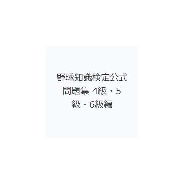 野球知識検定公式問題集 4級・5級・6級編