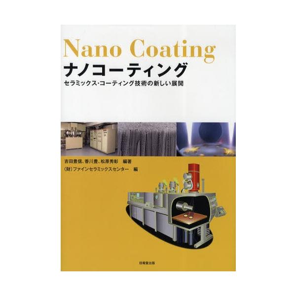 ナノコーティング セラミックス・コーティング技術の新しい展開