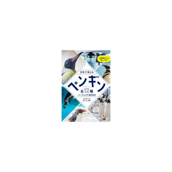 [本/雑誌]/日本で会えるペンギン全12種パーフェクトBOOK/木村悦子/著 上田一生/監修