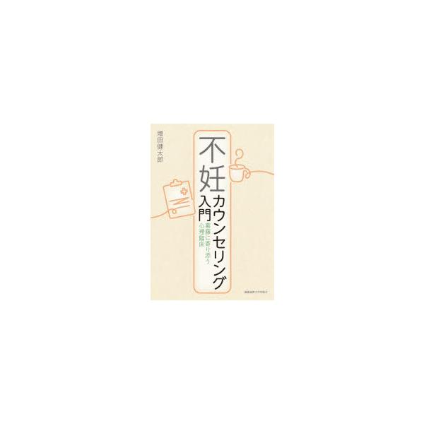 不妊カウンセリング入門 葛藤に寄り添う心理臨床