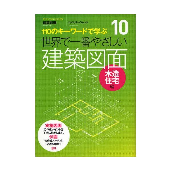 世界で一番やさしい 建築図面 木造住宅編 : ポプカル ヤフー店 - 通販