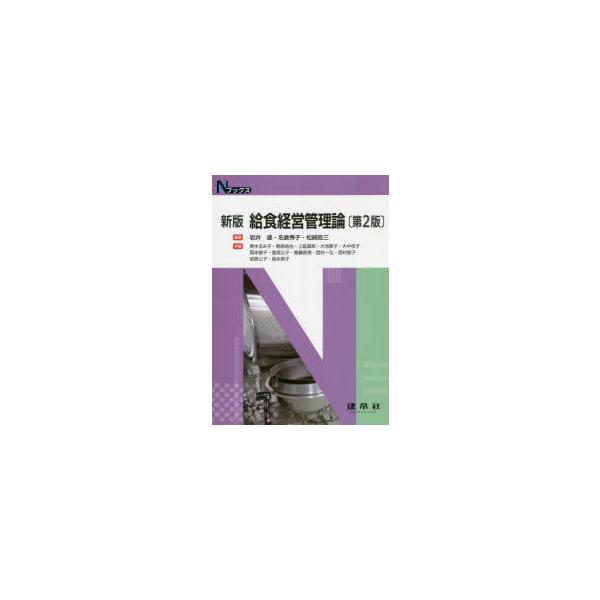 給食経営管理論