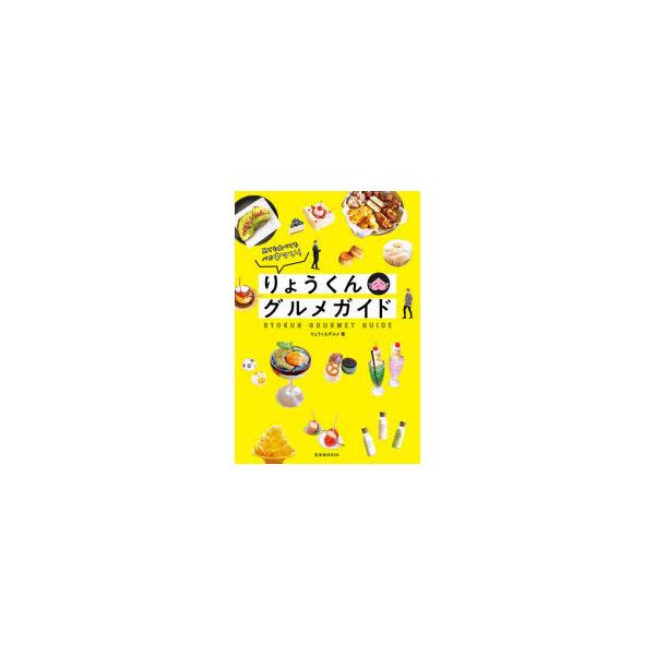 りょうくんグルメガイド 見ても食べてもバカウマい!