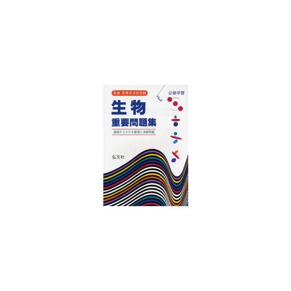 看護・医療系学校受験生物重要問題集 必修学習