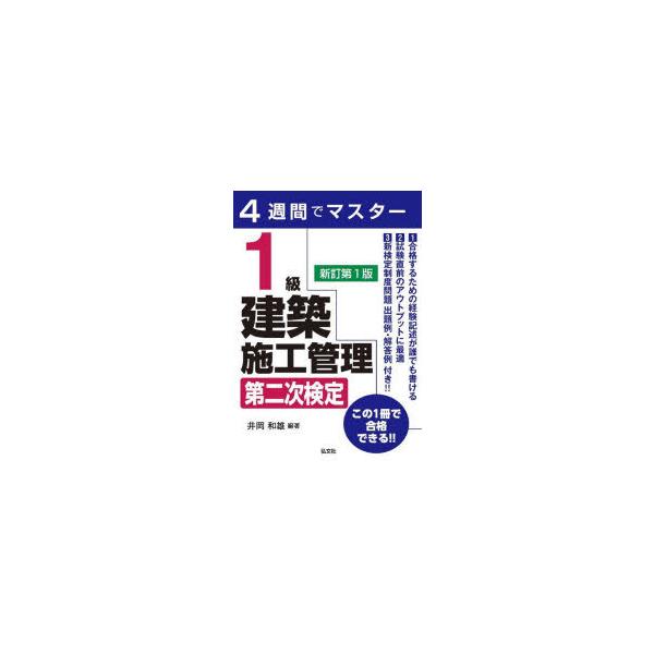 1級建築施工管理第二次検定 4週間でマスター