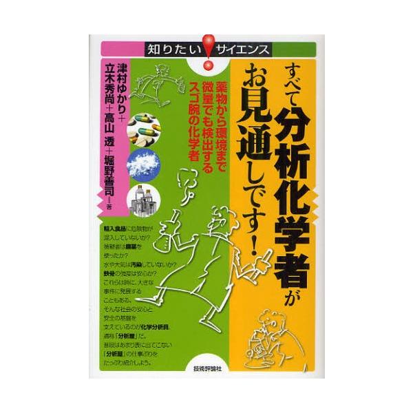 すべて分析化学者がお見通しです! 薬物から環境まで微量でも検出するスゴ腕の化学者