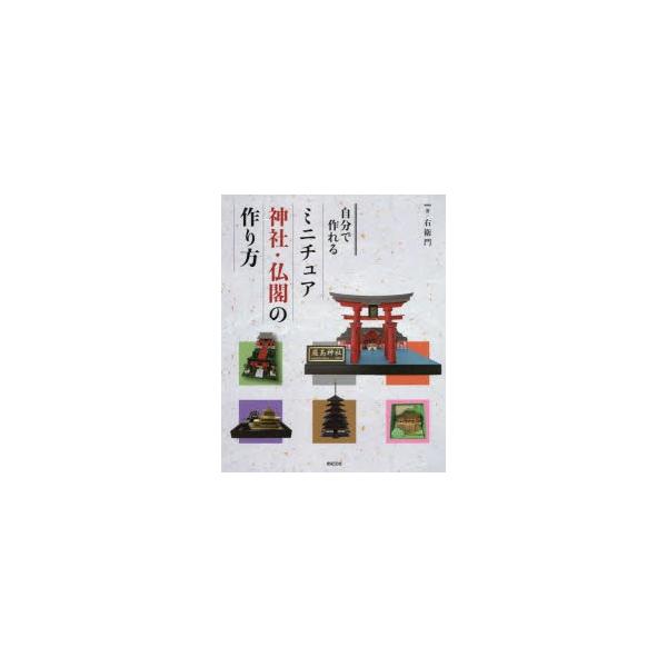 自分で作れるミニチュア神社 仏閣の作り方 ぐるぐる王国 スタークラブ 通販 Yahoo ショッピング
