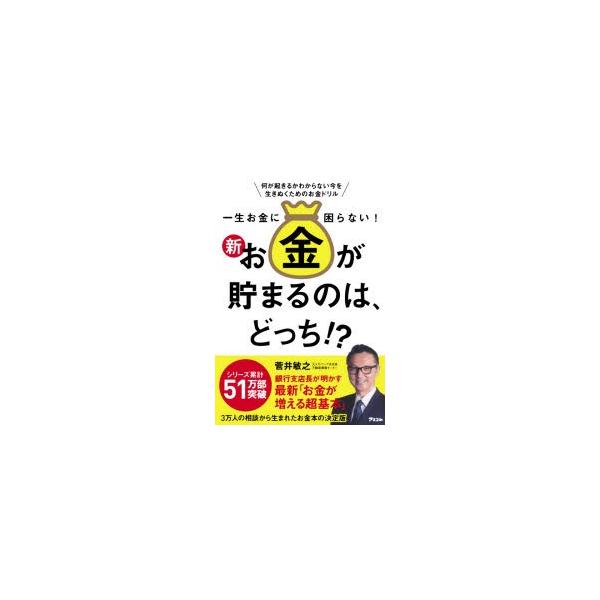 一生お金に困らない 新お金が貯まるのは どっち 何が起きるかわからない今を生きぬくためのお金ドリル ぐるぐる王国 スタークラブ 通販 Yahoo ショッピング