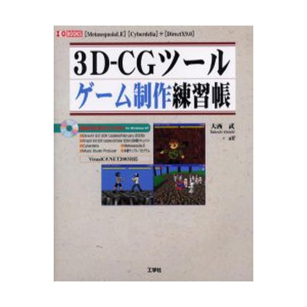 3D-CGツールゲーム制作練習帳 〈MetasequoiaLE〉〈Cyberdelia〉＋〈DirectX9.0〉