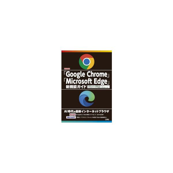 「Google Chrome」「Microsoft Edge」新機能ガイド 「対話チャット」「画像生...