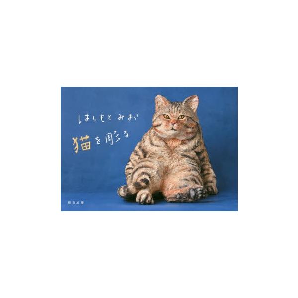 はしもとみお猫を彫る