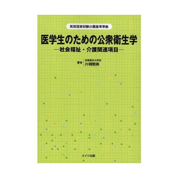 本 ISBN:9784780404197 片桐朝美／著 出版社:メイツ出版 出版年月:2008年03月 サイズ:143P 21cm 医学 ≫ 医師国家試験 [ 医師国家試験・対策 ] イガクセイ ノ タメ ノ コウシユウ エイセイガク シヤ...