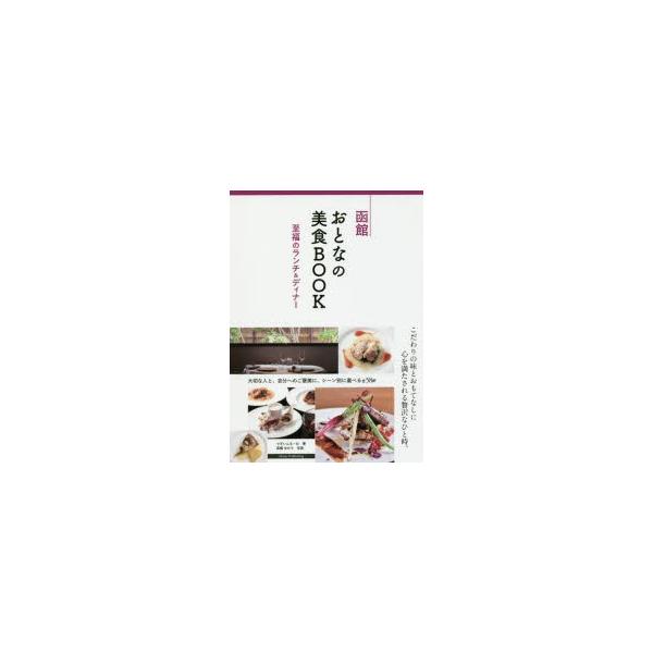 函館おとなの美食BOOK 至福のランチ＆ディナー