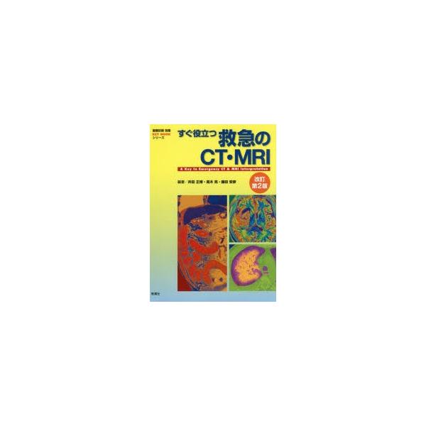 すぐ役立つ救急のCT・MRI